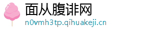 面从腹诽网